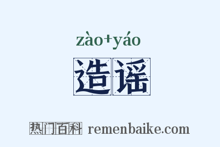 造谣是什么意思的图片